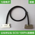 SCSI 100Pin線(xiàn)連接組裝